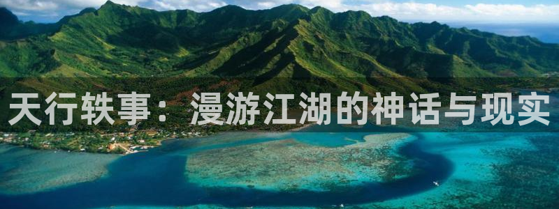 漫蛙2漫画正版下载链接：天行轶事：漫游江湖的神话与现实