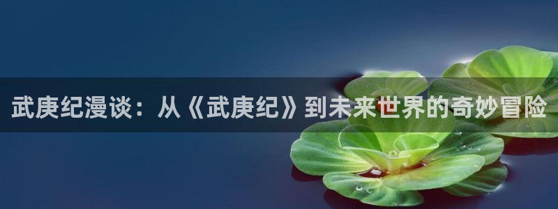 漫蛙漫画最火最热：武庚纪漫谈：从《武庚纪》到未来世界的奇妙冒险