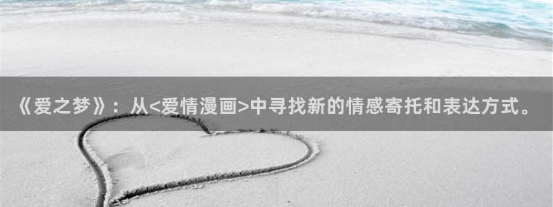 漫蛙2.：《爱之梦》：从<爱情漫画>中寻找新的情感寄托和表达方式。