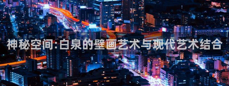 漫蛙2漫画官网入口：神秘空间:白泉的壁画艺术与现代艺术结合