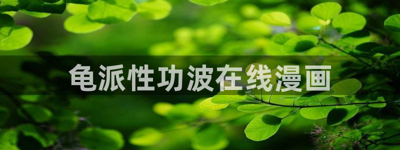 漫蛙非零和博弈：龟派性功波在线漫画