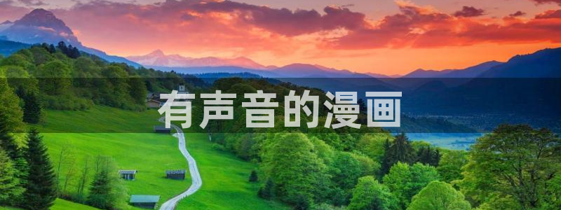 漫蛙防走失网页版：有声音的漫画