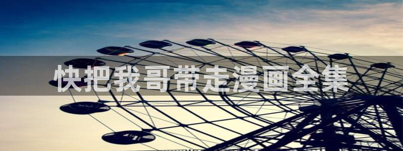 漫蛙免费漫画苹果版下载：快把我哥带走漫画全集