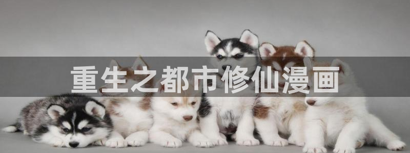 漫蛙manwa2线路版：重生之都市修仙漫画