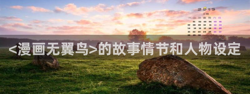 漫蛙manwa2旧版全部：<漫画无翼鸟>的故事情节和人物设定