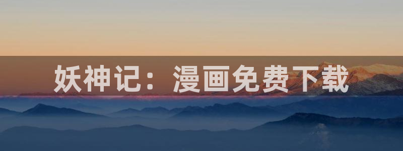 漫蛙漫画(网页入口)网版：妖神记：漫画免费下载