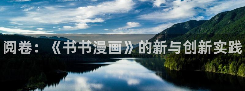漫蛙要登录吗：阅卷：《书书漫画》的新与创新实践