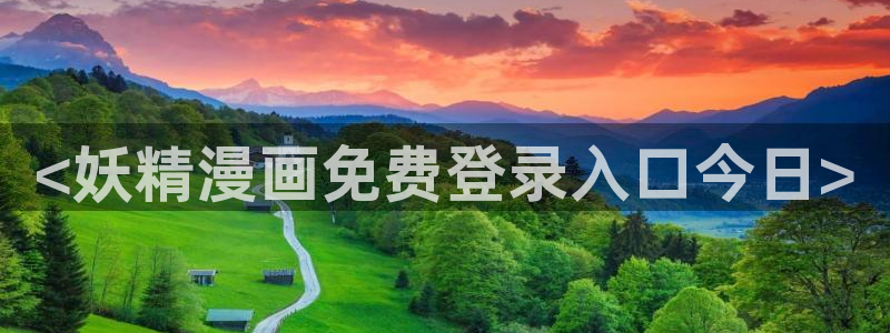漫蛙2manwa：<妖精漫画免费登录入口今日>