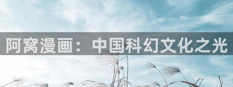 周一的救星漫画漫蛙：阿窝漫画：中国科幻文化之光