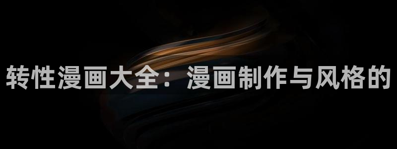 漫蛙在线版：转性漫画大全：漫画制作与风格的