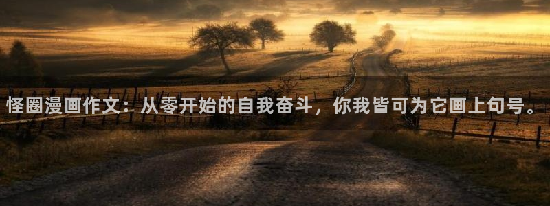 漫蛙2安卓版：怪圈漫画作文：从零开始的自我奋斗，你我皆可为它画上句号。