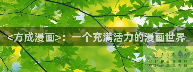 漫蛙2官网：<方成漫画>：一个充满活力的漫画世界