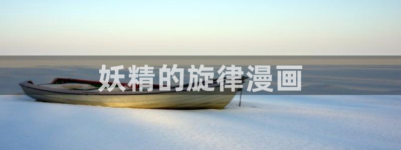 漫蛙2官网版：妖精的旋律漫画