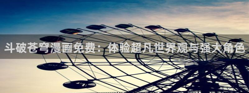 漫蛙灰公子：斗破苍穹漫画免费：体验超凡世界观与强大角色