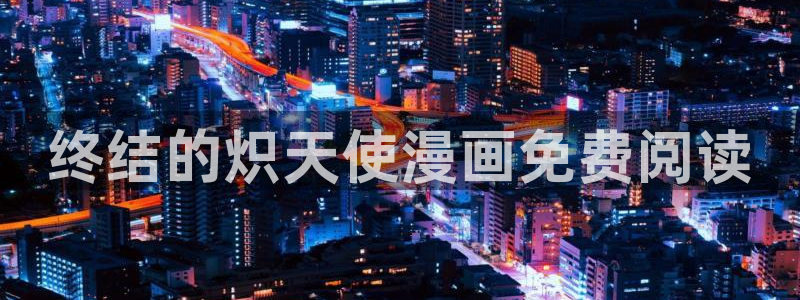 漫蛙国际版：终结的炽天使漫画免费阅读