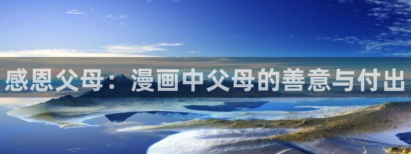 漫蛙如何下载：感恩父母：漫画中父母的善意与付出