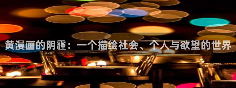 漫蛙可以：黄漫画的阴霾：一个描绘社会、个人与欲望的世界