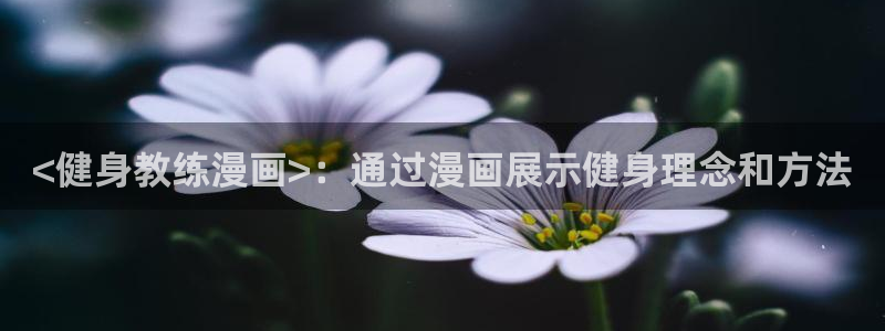 漫蛙漫画免费进漫蛙漫画：<健身教练漫画>：通过漫画展示健身理念和方法