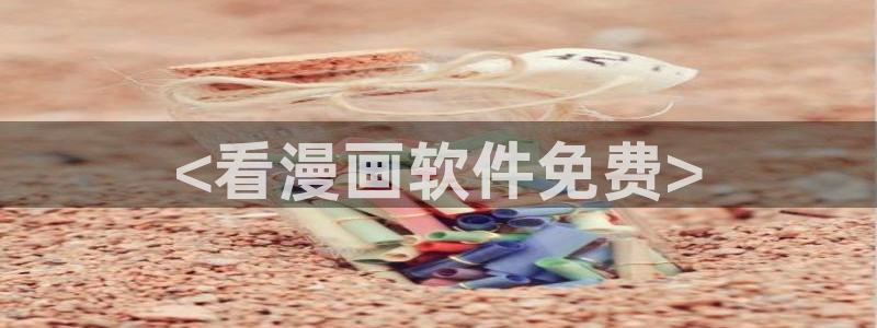 漫蛙下载免费双男主：<看漫画软件免费>