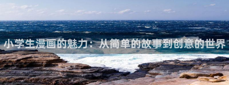 漫蛙好看的漫画：小学生漫画的魅力：从简单的故事到创意的世界
