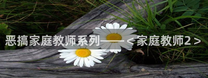 漫蛙蛙趣漫画免费漫画入口页面：恶搞家庭教师系列——＜家庭教师2＞