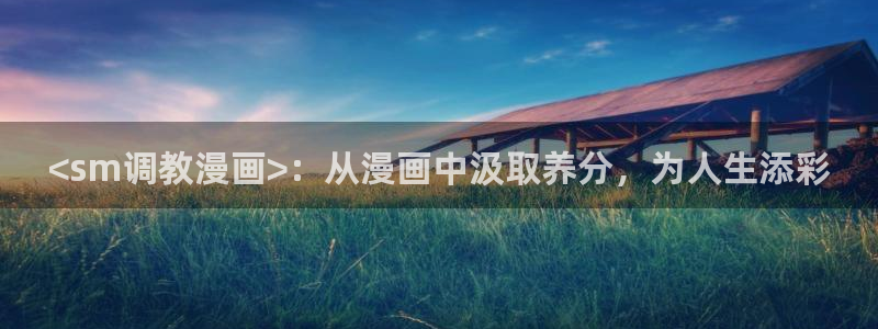 漫蛙宝贝：<sm调教漫画>：从漫画中汲取养分，为人生添彩
