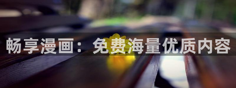 漫蛙2下：畅享漫画：免费海量优质内容