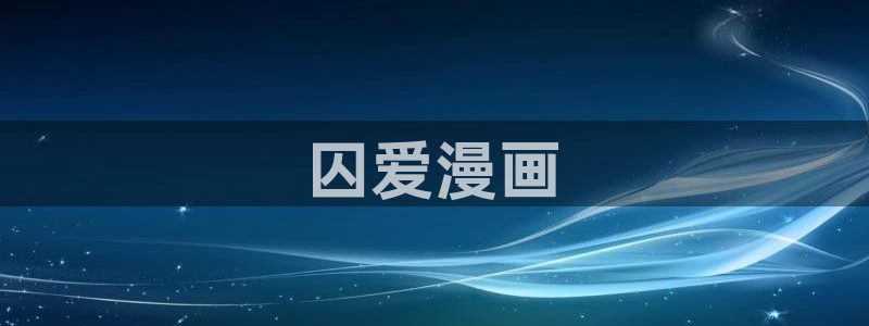 漫蛙2manwa2下载：囚爱漫画
