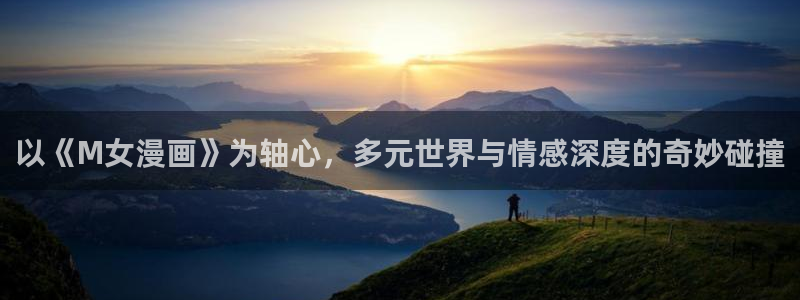 漫蛙2manwa2漫画官网：以《M女漫画》为轴心，多元世界与情感深度的奇妙碰撞