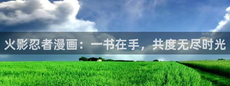 www.漫蛙漫画,top：火影忍者漫画：一书在手，共度无尽时光