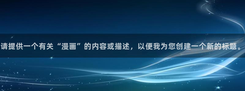 漫蛙免费漫画网页入口：请提供一个有关“漫画”的内容或描述，以便我为您创建一个新的标题。