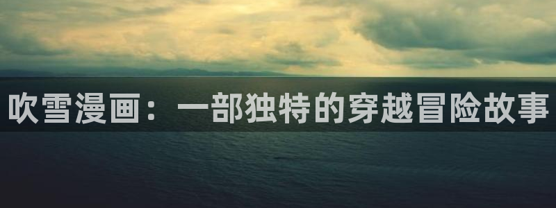 漫蛙1：吹雪漫画：一部独特的穿越冒险故事
