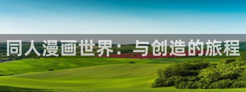 漫蛙最新最狂最火漫画：同人漫画世界：与创造的旅程