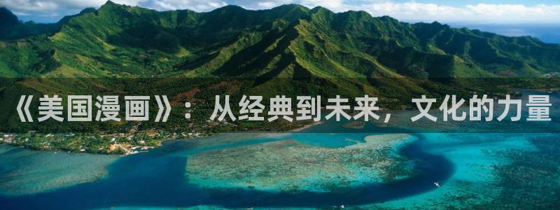 漫蛙2老版本：《美国漫画》：从经典到未来，文化的力量