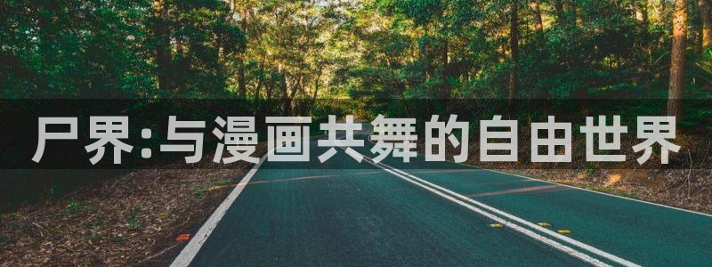 漫蛙漫画网站官网入口：尸界:与漫画共舞的自由世界