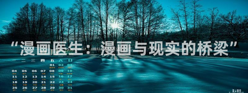 漫蛙邮箱：“漫画医生：漫画与现实的桥梁”