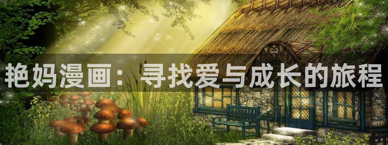 漫蛙漫画在线阅读免费漫画入口：艳妈漫画：寻找爱与成长的旅程