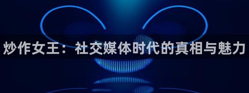 漫蛙官方网站：炒作女王：社交媒体时代的真相与魅力