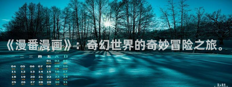漫蛙怎么找：《漫番漫画》：奇幻世界的奇妙冒险之旅。